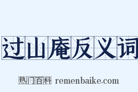 过山庵反义词是什么意思的图片